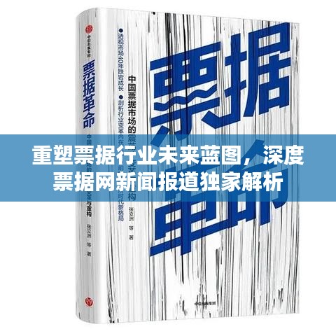 重塑票据行业未来蓝图，深度票据网新闻报道独家解析