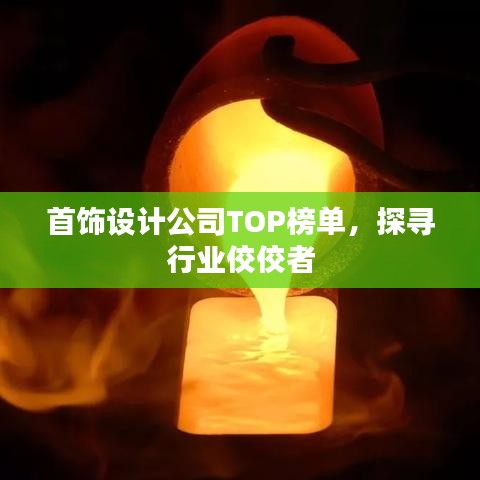 首饰设计公司TOP榜单，探寻行业佼佼者
