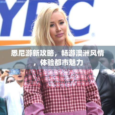 悉尼游新攻略，畅游澳洲风情，体验都市魅力