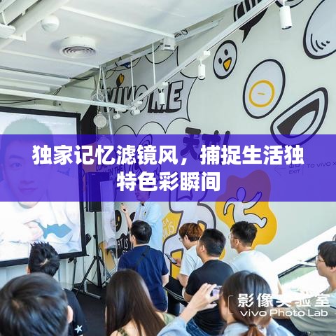 独家记忆滤镜风，捕捉生活独特色彩瞬间