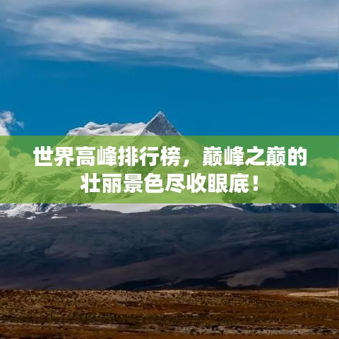 世界高峰排行榜，巅峰之巅的壮丽景色尽收眼底！