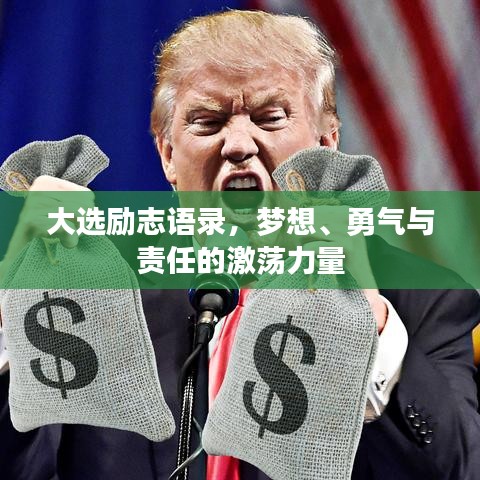 大选励志语录，梦想、勇气与责任的激荡力量
