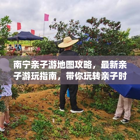 南宁亲子游地图攻略，最新亲子游玩指南，带你玩转亲子时光！