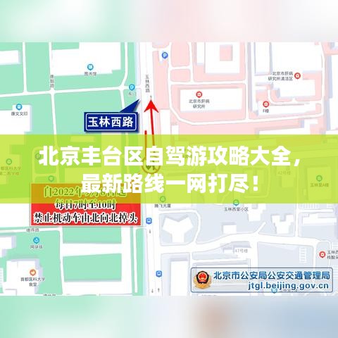北京丰台区自驾游攻略大全，最新路线一网打尽！