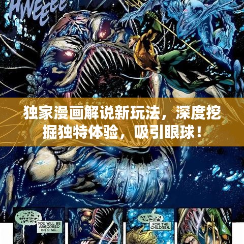 独家漫画解说新玩法，深度挖掘独特体验，吸引眼球！
