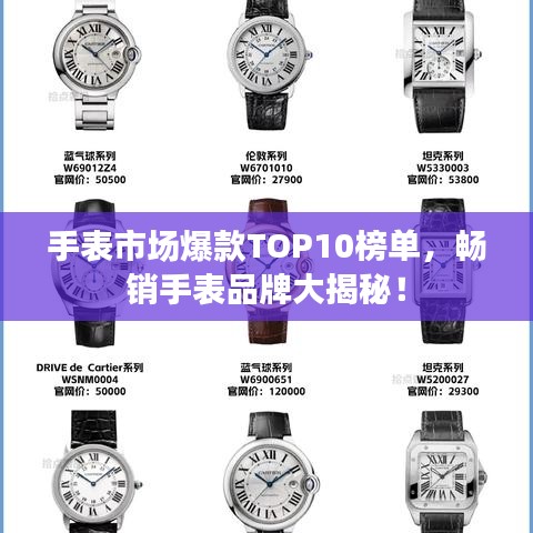 手表市场爆款TOP10榜单，畅销手表品牌大揭秘！