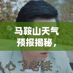 马鞍山天气预报揭秘，百度为你呈现精准天气信息