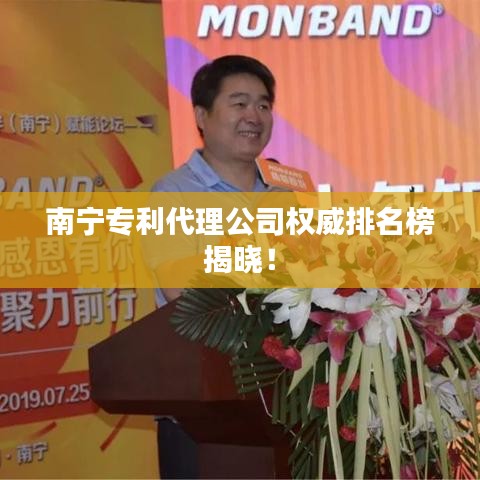 南宁专利代理公司权威排名榜揭晓！