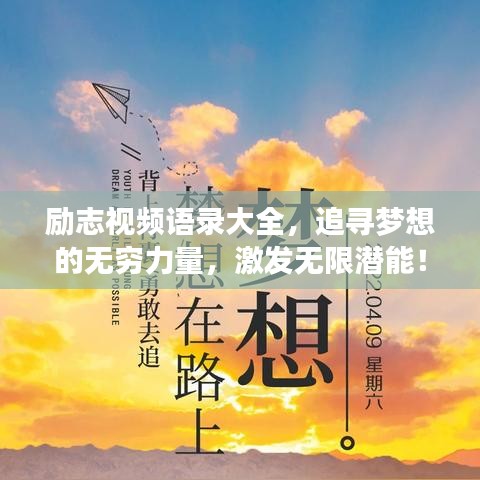 励志视频语录大全，追寻梦想的无穷力量，激发无限潜能！