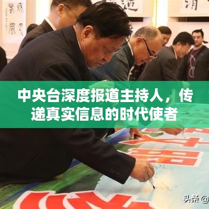 中央台深度报道主持人，传递真实信息的时代使者