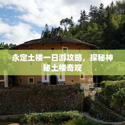 永定土楼一日游攻略，探秘神秘土楼奇观