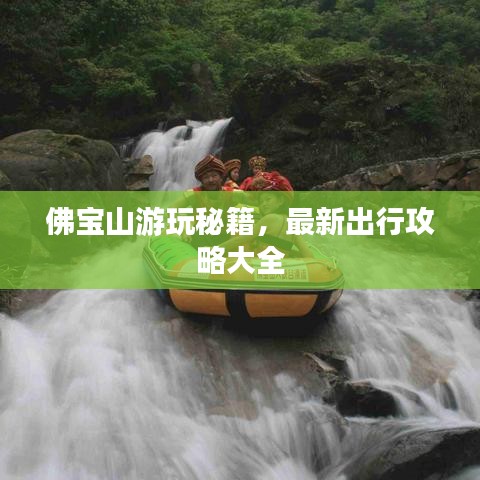 佛宝山游玩秘籍，最新出行攻略大全