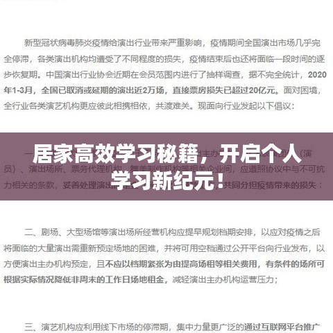 居家高效学习秘籍，开启个人学习新纪元！