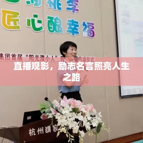 直播观影，励志名言照亮人生之路