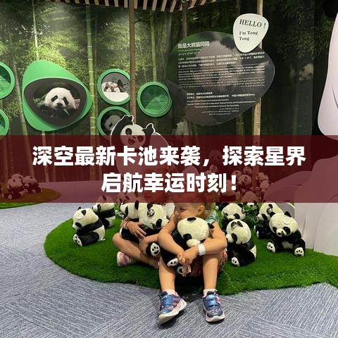 深空最新卡池来袭，探索星界启航幸运时刻！