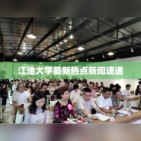 江油大学最新热点新闻速递