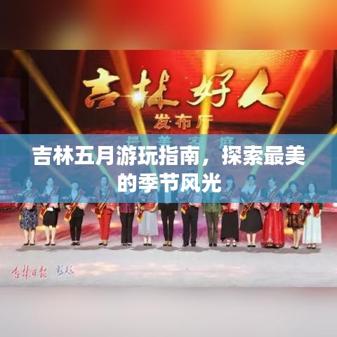 吉林五月游玩指南，探索最美的季节风光