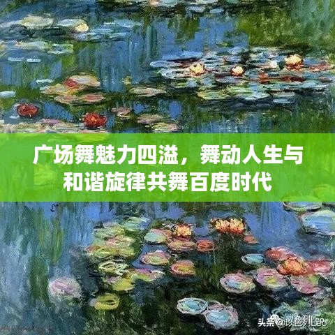 广场舞魅力四溢，舞动人生与和谐旋律共舞百度时代