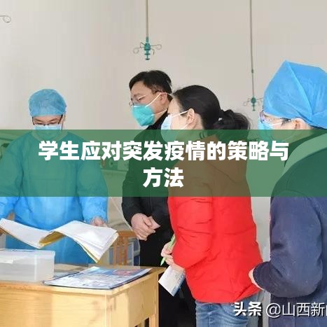学生应对突发疫情的策略与方法