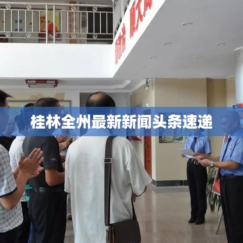 桂林全州最新新闻头条速递