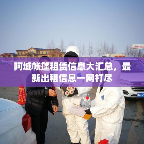 阿城帐篷租赁信息大汇总，最新出租信息一网打尽