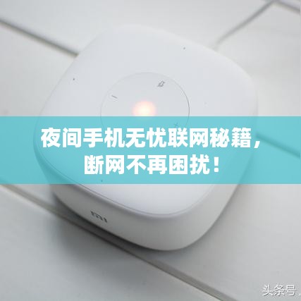 夜间手机无忧联网秘籍，断网不再困扰！