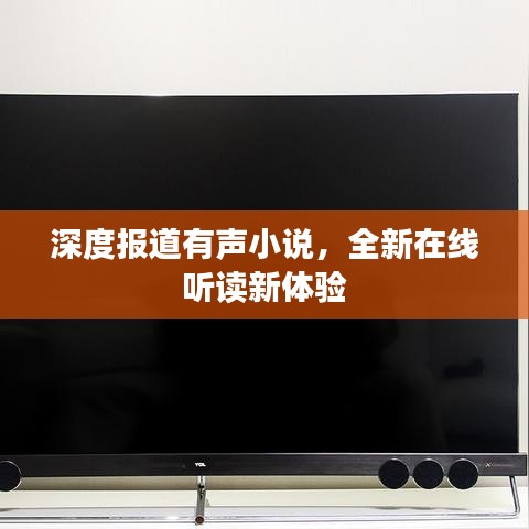 深度报道有声小说，全新在线听读新体验