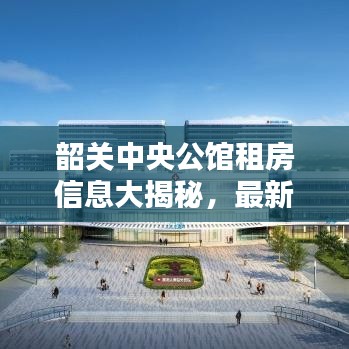 韶关中央公馆租房信息大揭秘，最新房源、价格及概述