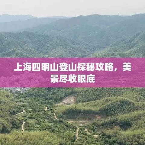 上海四明山登山探秘攻略，美景尽收眼底