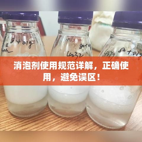 消泡剂使用规范详解，正确使用，避免误区！