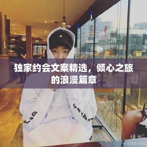 独家约会文案精选，倾心之旅的浪漫篇章