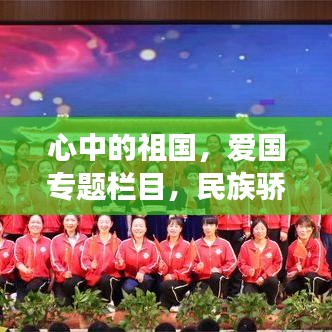 心中的祖国，爱国专题栏目，民族骄傲展风采