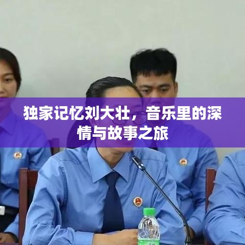 独家记忆刘大壮，音乐里的深情与故事之旅