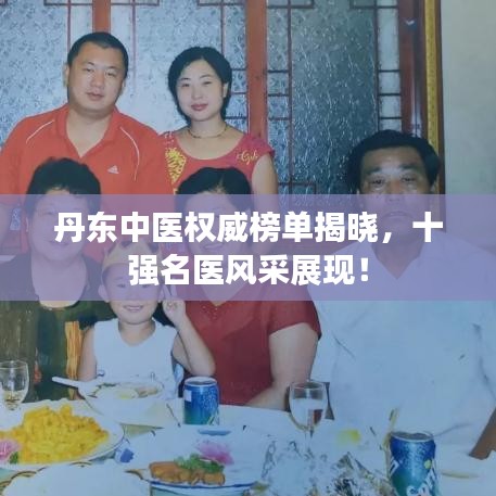 丹东中医权威榜单揭晓，十强名医风采展现！
