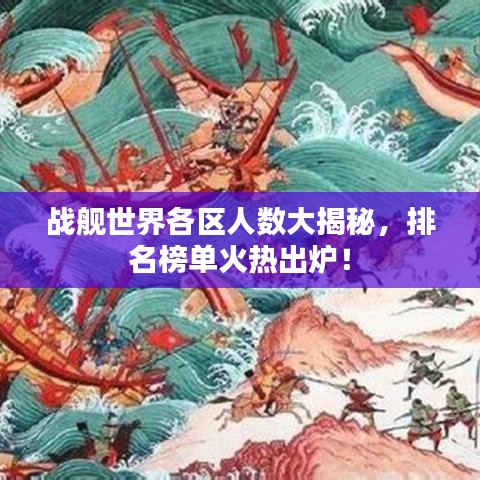 战舰世界各区人数大揭秘，排名榜单火热出炉！
