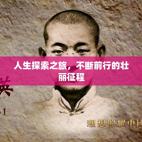 人生探索之旅，不断前行的壮丽征程
