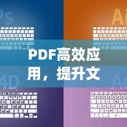 PDF高效应用，提升文件处理效率的秘籍