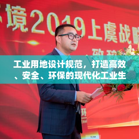 工业用地设计规范，打造高效、安全、环保的现代化工业生产基地