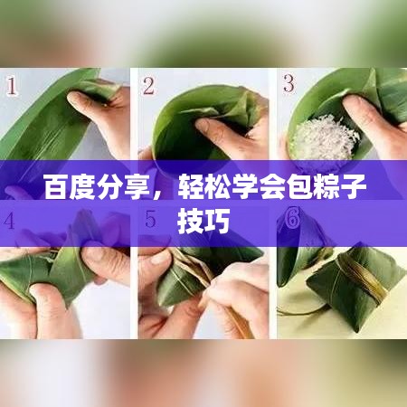 百度分享，轻松学会包粽子技巧