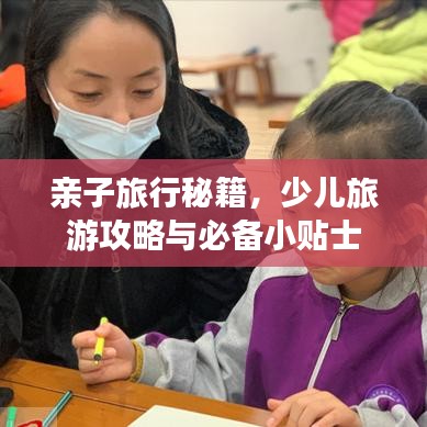 亲子旅行秘籍，少儿旅游攻略与必备小贴士