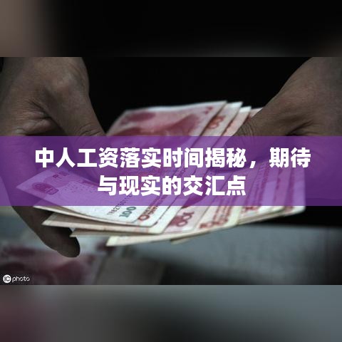 中人工资落实时间揭秘，期待与现实的交汇点