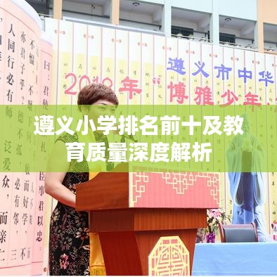 遵义小学排名前十及教育质量深度解析