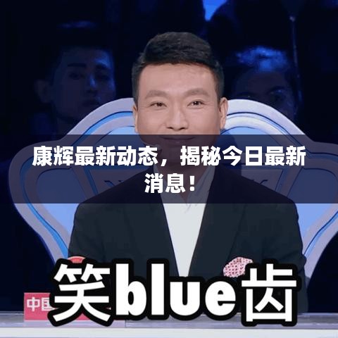 康辉最新动态，揭秘今日最新消息！