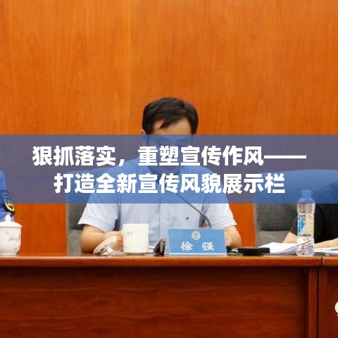 狠抓落实，重塑宣传作风——打造全新宣传风貌展示栏
