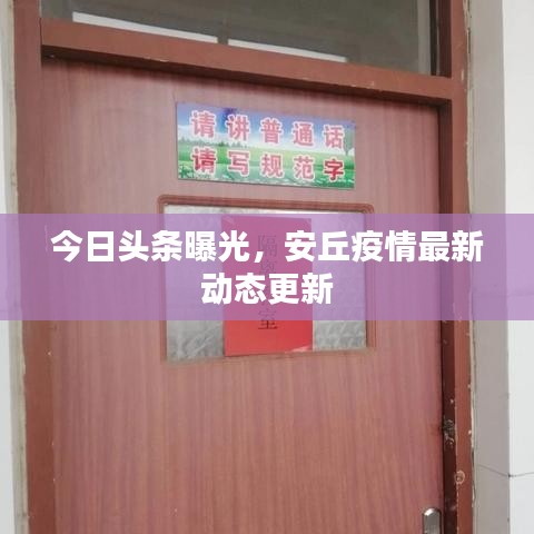 今日头条曝光，安丘疫情最新动态更新