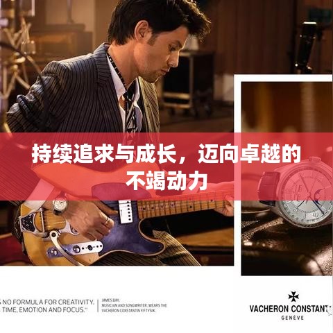 持续追求与成长，迈向卓越的不竭动力