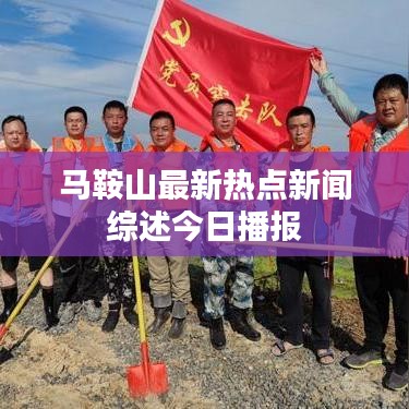 马鞍山最新热点新闻综述今日播报
