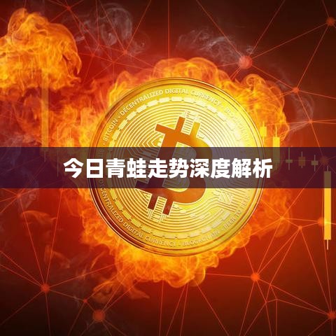 今日青蛙走势深度解析