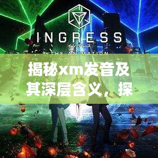 揭秘xm发音及其深层含义，探索未知之旅