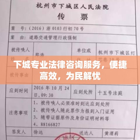 下城专业法律咨询服务，便捷高效，为民解忧